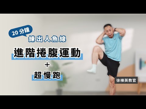 徐教官陪你練2【進階捲腹運動】練出迷人馬甲線 人魚線｜高齡族 翻身轉體訓練｜入門肌力訓練＋超慢跑有氧
