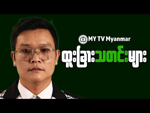 Why Myanmar's Economic Path Depends on Its People's Feelings