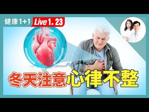 心律不整別輕忽！頸椎錯位可能是元兇；心臟衰竭讓人痛苦，中醫治療有優勢【中醫師 吳國斌｜健康1+1 JoJo】（2025.1.23）｜健康1+1 · 直播