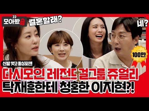 [모아봤습👀] 다시모인 레전드 걸그룹 쥬얼리 '오빠 나랑 결혼할거야?' 탁재훈한테 청혼(?)한 이지현! #신발벗고돌싱포맨 #SBSenter