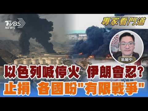 拖美國進入同陣線 以色列手法有前例　中東戰火不會久?各國施壓冀望戰爭結束可控　美伊戰事拖越長 有利大陸累積軍隊作戰力｜翁履中｜FOCUS全球新聞 20260320 @TVBSNEWS02