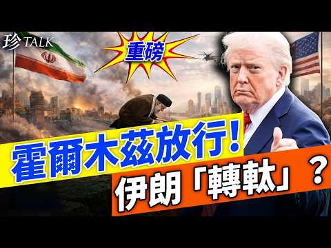 特朗普又贏？霍爾木茲海峽突放行！通牒延遲5天暗藏死線：伊朗究竟同邊個傾？（石頭拆局）#伊朗戰爭 #特朗普通牒 #珍Talk