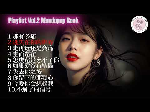 PLAYLIST VOL 2 | PEONY|情绪系华语 Pop Rock