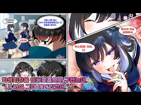 물에 빠진 학생회장을 인공호흡으로 구한 나. 존재감 없던 내가 그녀를 살렸다는 사실을 숨겼는데… “그때, 나 깨어 있었어.” [연애][만화]