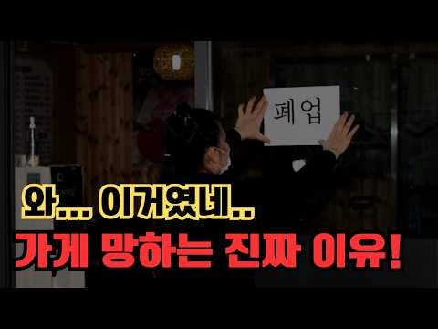 장사 망하게 하는 최악의 행동 5가지 | 손님이 점점 줄어드는 가게 특징