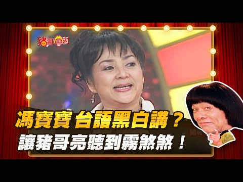 【豬哥會社】馮寶寶台語黑白講？ 讓豬哥亮聽到霧煞煞！ │2021.03.27 Chu Ke-Liang's Return