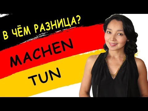 1. В чём разница? Machen / tun