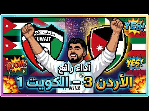 ردة فعلي على فوز الأردن على الكويت 3-1!! 🔥🇯🇴 ردة فعل مشجع اردني 