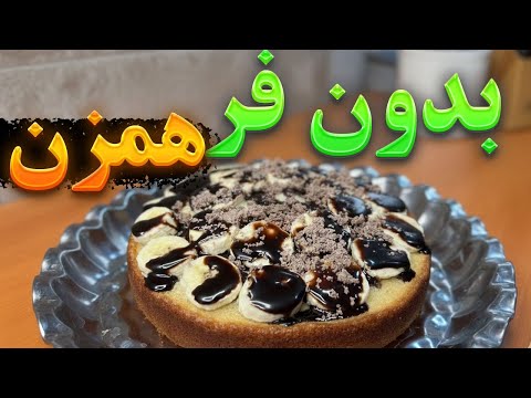 آموزش کیک خانگی بدون فر و همزن | آموزش آشپزی