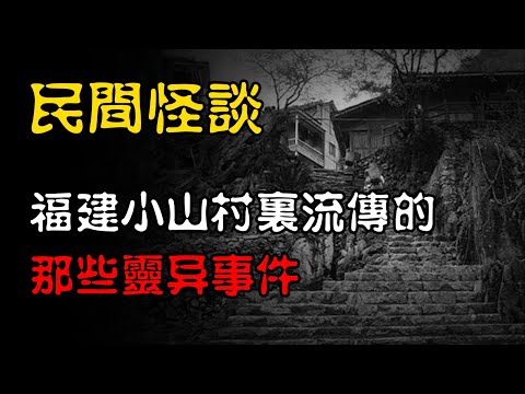 【民间怪谈】 闽北鬼事3：福建小山村流传的，那些离奇恐怖故事！  | 恐怖故事 | 真实灵异故事  | 深夜讲鬼话 | 故事会 | 睡前鬼故事 | 鬼故事 | 诡异怪谈