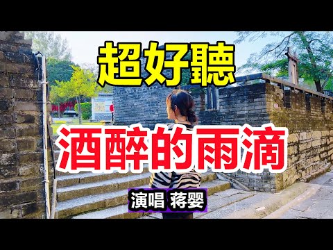 天呀!太好聽了,一首新歌《酒醉的雨滴》,愛到卑微真的讓人心痛!讓你一聽就忘不掉的催淚神曲,唱的撕心裂肺,聽得痛哭流涕!給生活加點糖chinese song