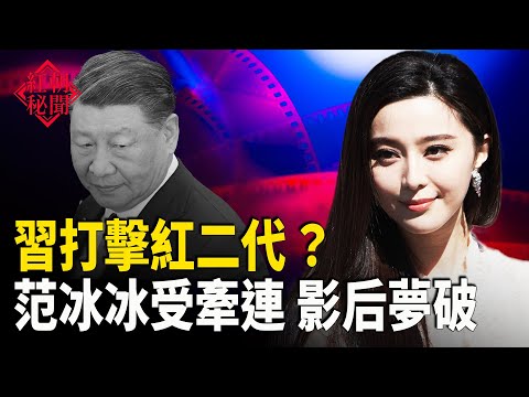 習打擊紅二代 ？范冰冰受牽連 影后夢破 美韓菲合作升級 劍指中共 川普呼籲釋放黎智英    主播：麗雯【紅朝秘聞】