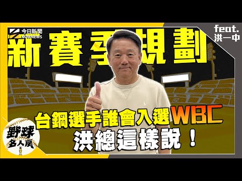 【野球名人房S2EP.154】台鋼雄鷹誰會入選WBC？洪總曝與曾總私交流！春訓決定整年排名 總教練要球員春訓不要太自滿？台鋼雄鷹新基地啟用 洪總透露有給球迷的小巧思！｜NOWNEWS