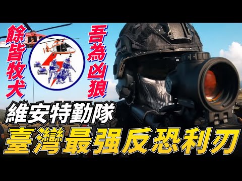 維安特勤隊，台灣最高級別反恐特勤隊，其實力位列世界著名反恐部隊前列，台灣警察機關內唯一將反恐列為法定任務的單位Viant Service