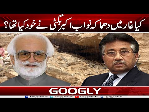 Kya Ghaar Mein Dhamaka Nawab Akbar Bugti Nai Khud Kiya Tha? | Googly News TV