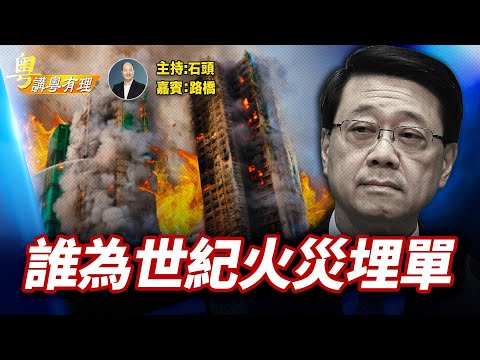 中央帶頭轉移視線怪物不怪人； 體制爛了, 全港不放過, 問點解會咁？主持：石頭   嘉賓：路橋 11.28.2025