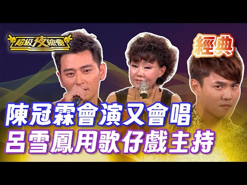 ❤️【經典夜總會】陳冠霖會演戲又會唱歌！方瑞娥竟然是楊繡惠的接生婆｜超級夜總會 Super Night Club