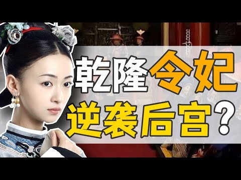 令妃·魏佳氏:乾隆獨寵二十年,因何未封皇后? 【正直講史】