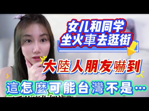 女兒和同學坐火車去逛街！大陸朋友嚇到：什麼坐火車！那不是要…這景象無法想象！三十年前就完善了怎麼可能‼️