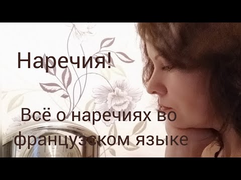 Наречия во французском языке. Классификация, образование, место. Часть 1.