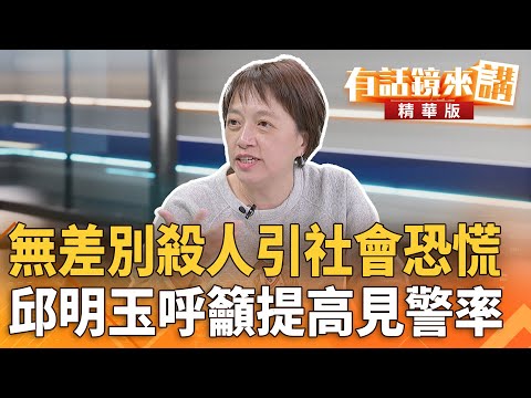 無差別殺人引社會恐慌　#邱明玉呼籲提高見警率｜康仁俊 邱明玉｜吳安琪｜【#有話鏡來講】20251219