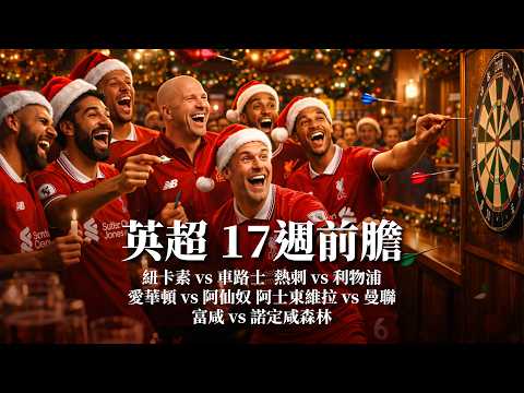 英超第17週｜紐卡素 vs 車路士｜熱刺 vs 利物浦｜愛華頓 vs 阿仙奴｜阿士東維拉 vs 曼聯｜富咸 vs 諾定咸森林