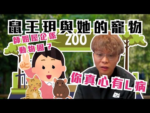 [JFFLIVE考古精華] 鼠王玥與她的寵物｜床：你真心有L病｜師姐屋企係動物園？｜床哥心事台精華 @JFFLiveChannel @JFFTHK