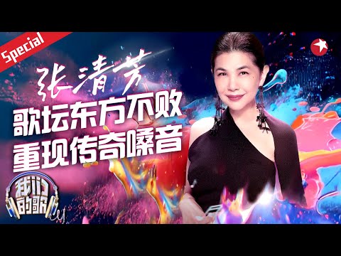 张清芳唱功有多牛？57岁飙高音依旧毫不费力,不愧是歌坛的“东方不败”！完美演绎金曲《出嫁》+《大雨的夜里》重现传奇嗓音！#宝藏音乐特辑 #我们的歌第六季