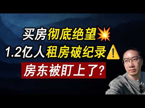 买房彻底绝望💥1.2亿人租房破纪录⚠️房东要小心了！贷款利率 | 赤字 | 国债 | 美国房价 | 美国房产 | 美国买房 | 房价走势 | 加州房产 | 德州房产 | 纽约房产 李文勍Richard