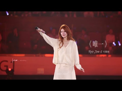 Rosy Zhao/Zhao Lusi 赵露思＆可露丽——《唯一》｜"我真的愛你 句句不輕易 眼神中飄移 總是在關鍵時刻清楚洞悉｜思念如面高清版视频