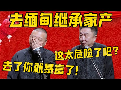 【缅甸富豪】郭德纲：您亲戚在缅甸发财了，邀请你去继承家产！于谦：去缅甸是不是太危险了？郭德纲：没事，去了你就大富大贵了！ #郭德纲 #于谦#德云社#优酷#孔云龙#缅北 #王星 #妙瓦底 #泰国 #诈骗