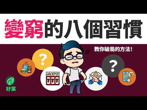 8個讓你窮的金錢習慣，千萬別再犯了！