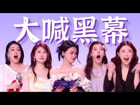 全场大喊黑幕！假唱全闭麦？【浪姐一公争议】抓马复盘