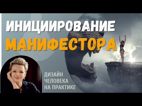 Инициирование Манифестора. Дизайн Человека.