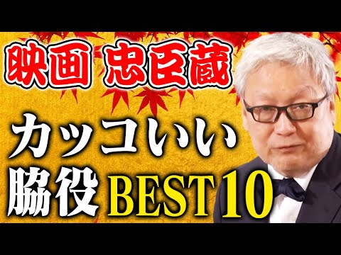 [Chushingura: A Thorough Explanation] Baba Yasuo's Top 10 Coolest Supporting Actors
