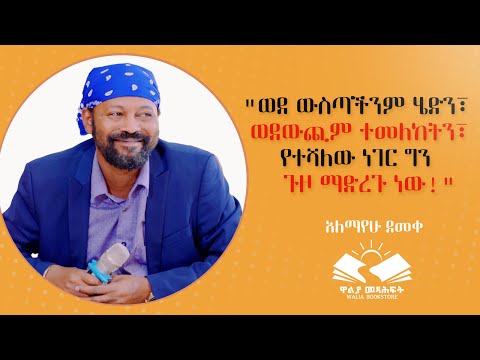 "ወደ ውስጣችንም ሄድን፣ ወደ ውጪም ተመለከትን፣ የተሻለው ነገር ግን ጉዞ ማድረጉ ነው!" ቆይታ ከደራሲ አለማየሁ ደመቀ ክፍል2 @waliapublisher7940