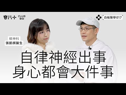 白板醫學017｜自律神經出事，身心都會大件事｜嘉賓：精神科專科 張凱棋醫生 ｜8/12/2025
