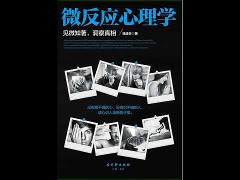 微反应心理学 #有声书 #audiobook