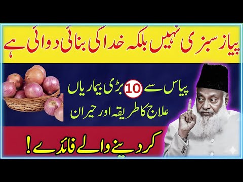 Piyaz Sirf Sabzi Nahi Balkay Khuda Ki Banai Hui Dawa Hai — 10 Bari Bemariyon Ka Ilaj |Dr Israr Ahmad