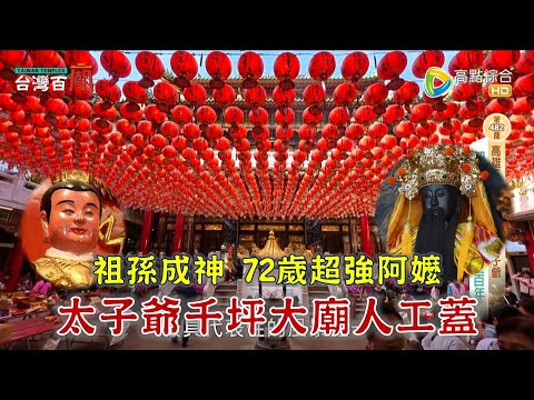三百年太子爺，千坪大廟人工蓋！全台唯一，騎馬太子爺！祂求事業超靈，業績翻十倍！台灣百廟2025/12/14-高雄三鳳宮(中壇元帥)+中營慶福宮(中壇元帥)+鳳邑開漳聖王廟(開漳聖王)