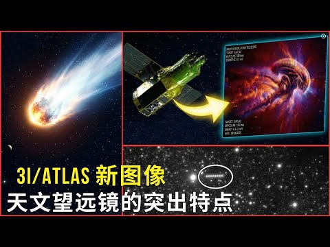 3I/ATLAS：日本探测器XRISM捕捉到的极限！天文学家感到困惑！