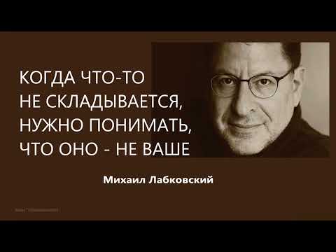 Когда что то не складывается, нужно понимать, что оно – не ваше Михаил Лабковский