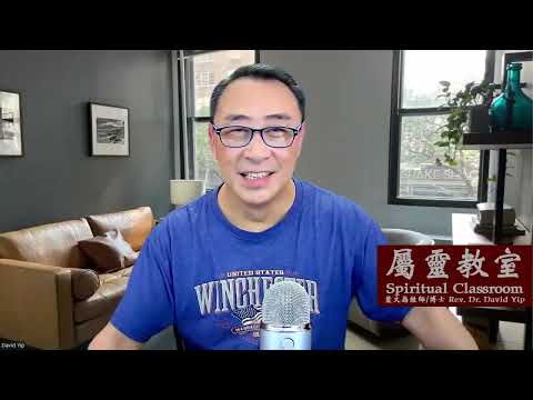 屬靈教室：「基督徒對屬靈世界(Spiritual Realm)的誤解」-- 歸納十二項常見的誤解，並從聖經經文及個人經歷分享，回歸聖經中的解釋。影片很長，鼓勵看到最後。 (葉大為牧師)