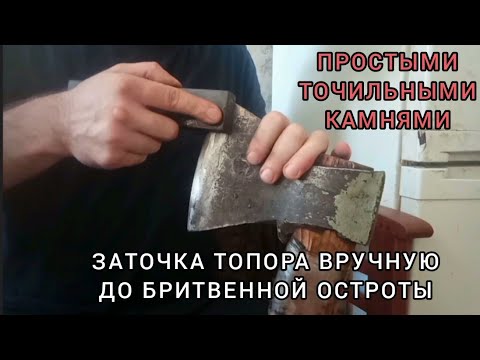Как заточить топор 🪓 до БРИТВЕННОЙ 🪒 ОСТРОТЫ ВРУЧНУЮ. Подробный видеоурок со всеми нюансами.