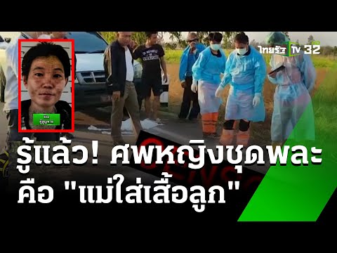 รู้แล้ว! ศพหญิงชุดพละ คือ "แม่ใส่เสื้อลูก" หลังหายตัวปริศนา|1มี.ค.68| ข่าวเช้าหัวเขียว เสาร์-อาทิตย์