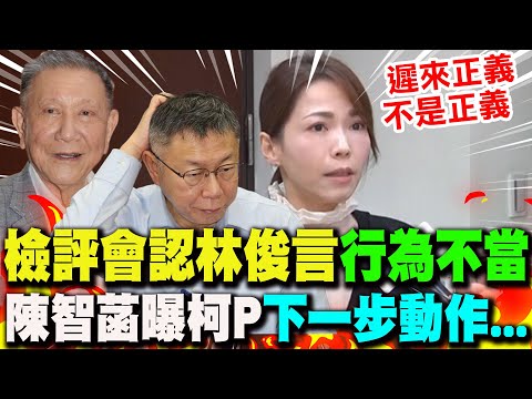 【全程字幕】檢評會認林俊言威逼沈慶京"行為不當"...輕輕放下? 陳智菡批"輕縱"曝柯P"下一步動作"...