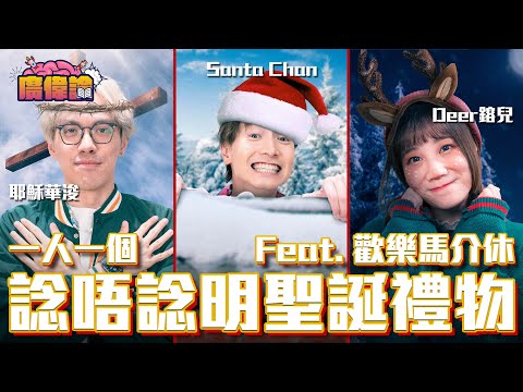 聖誕最憎收到杯！陳柏宇：咁飛機杯呢？｜交換禮物收化寶爐 意外獲得三人一致讚好😂｜鎔兒自肥系列｜一人一個諗唔諗明嘅聖誕禮物｜feat. 歡樂馬介休 鎔兒 華浚 - 陳柏宇Jason Chan（中文字幕）