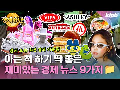 [모아보기] 알아두면 돈이 되는 재미있는 경제 이슈 9가지_8탄｜크랩