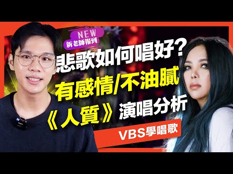 悲歌如何唱的動人不油膩？從張惠妹《人質》分析情緒表達/演唱計畫｜VBS學唱歌Feat.Dennis老師