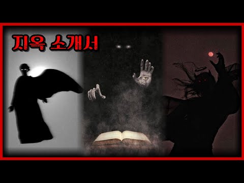 과연 지옥은 실제로 존재할까?